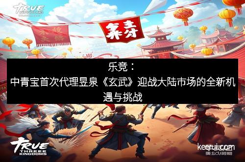 乐竞：中青宝首次代理昱泉《玄武》迎战大陆市场的全新机遇与挑战