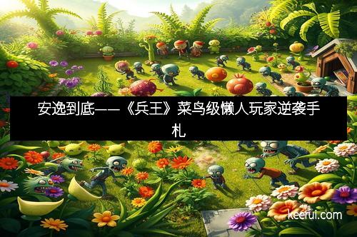 安逸到底——《兵王》菜鸟级懒人玩家逆袭手札