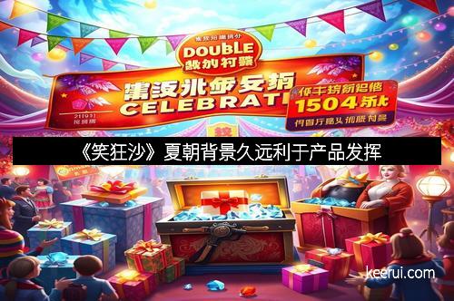 《笑狂沙》夏朝背景久远利于产品发挥