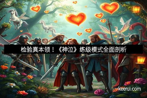 检验真本领！《神泣》练级模式全面剖析