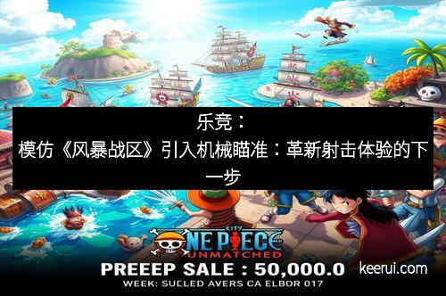 乐竞：模仿《风暴战区》引入机械瞄准：革新射击体验的下一步